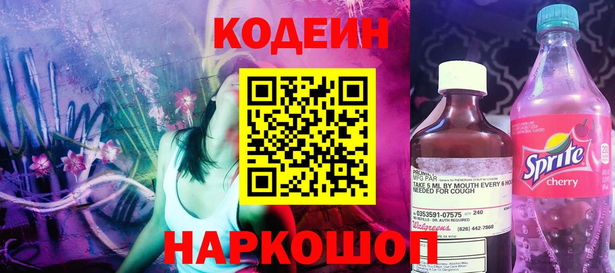 Кодеиновый сироп Lean напиток Lean (лин)  Codein Purple Drank  Всеволожск  Вход с VPN 